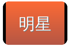明星